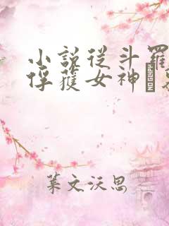 小说从斗罗开始俘获女神鞪慕完全版