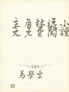 主角林逸小说全文免费阅读最新章节