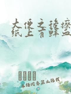 大便之后擦屁股纸上有鲜血什么原因