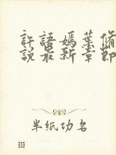 许语嫣叶修远小说最新章节更新内容