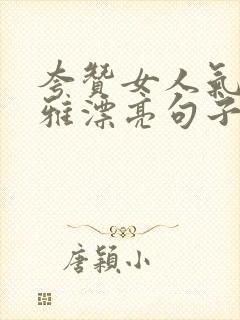 夸赞女人气质优雅漂亮句子