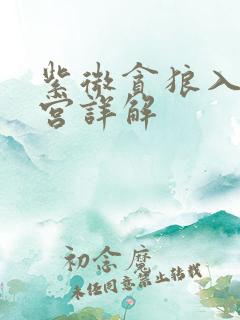 紫微贪狼入官禄宫详解