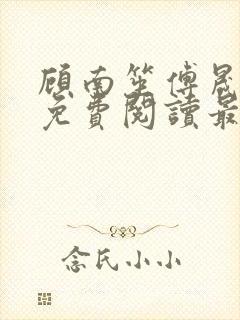 顾南笙傅晟全文免费阅读最新章节