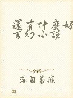 还有什么好看的玄幻小说