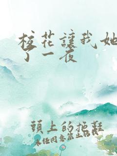 校花让我她我爽了一夜