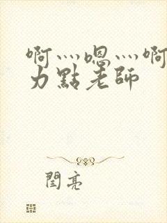 啊灬嗯灬啊灬用力点老师