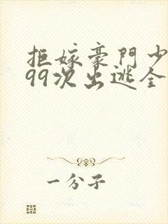 拒嫁豪门少夫人99次出逃全集