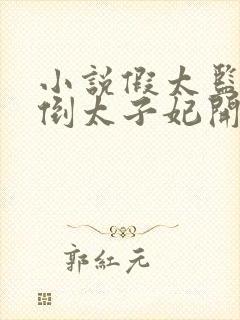 小说假太监从推倒太子妃开始李显免费看