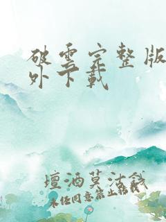 破云完整版+番外下载