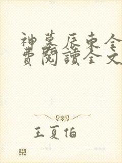 神墓辰东全文免费阅读全文