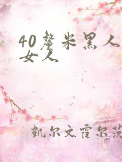 40厘米黑人玩女人