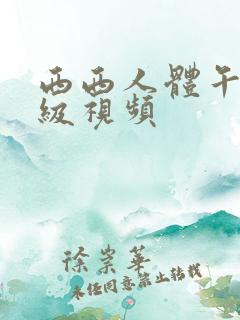 西西人体午夜三级视频