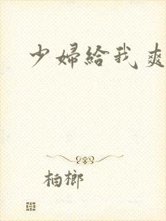 少妇给我爽一夜