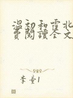 温初和霍北琛免费阅读全文