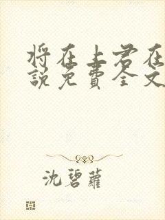 将在上君在下小说免费全文阅读