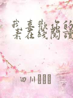 我喜欢你的信息素在线阅读免费