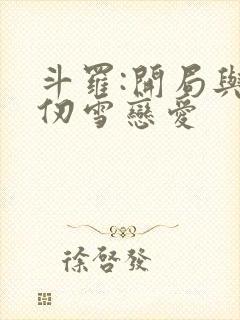 斗罗:开局与千仞雪恋爱