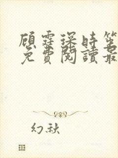 顾霆琛时笙全文免费阅读最新章节