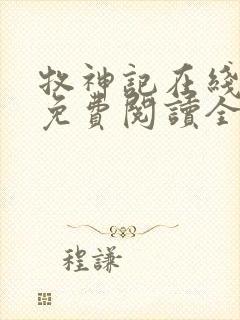 牧神记在线阅读免费阅读全文