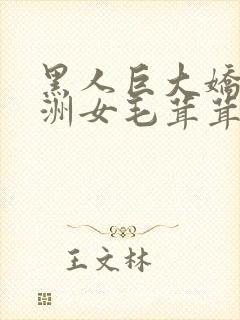 黑人巨大娇小亚洲女毛茸茸