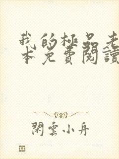 我的极品老婆全本免费阅读