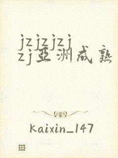 jzjzjzjzj亚洲成熟少妇