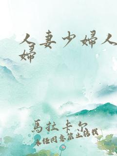 人妻少妇人妻少妇