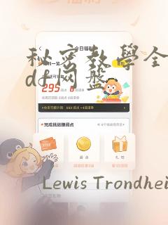 秘密教学全集pdf网盘：结局+番外