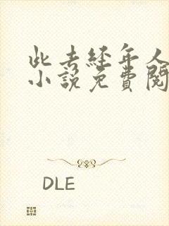 此去经年人未还小说免费阅读