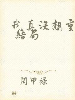 我真没想重生啊 结局