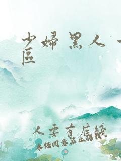 少妇 黑人 一区