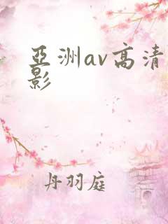 亚洲av高清电影