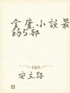 金庸小说最好看的5部