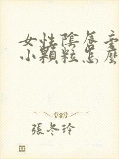 女性阴唇旁长有小颗粒怎么办