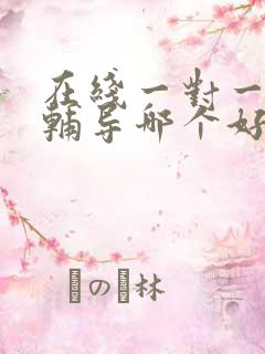 在线一对一英语辅导哪个好