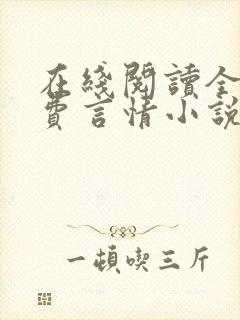 在线阅读全本免费言情小说