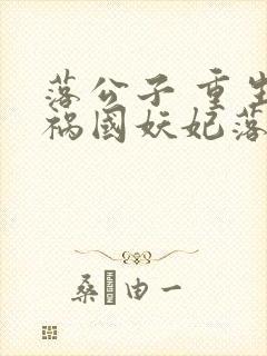 落公子 重生之祸国妖妃落公子