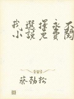 我选择永不原谅小说免费阅读全文最新章节