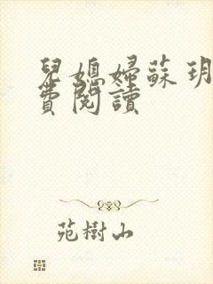 儿媳妇苏玥的免费阅读