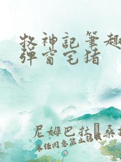 牧神记笔趣阁无弹窗宅猪