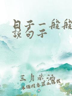 日子一般般的说说句子