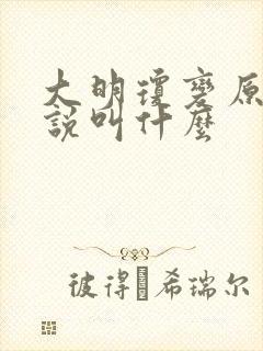 大明琼变原著小说叫什么