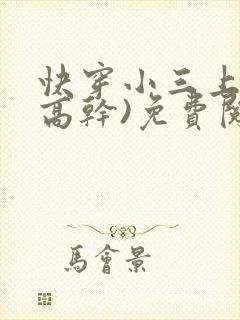 快穿小三上位(高干)免费阅读小说