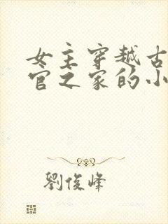 女主穿越古代小官之家的小说