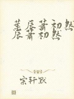 叶辰萧初然 叶辰萧初然