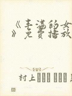 《丰满的女邻居》免费播放地址