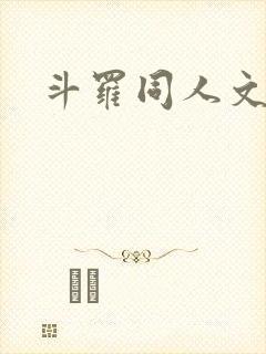 斗罗同人文女主