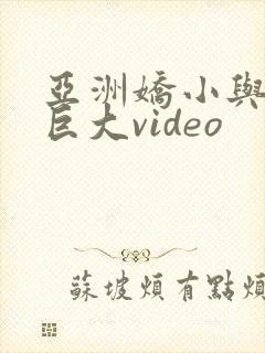 亚洲娇小与黑人巨大video