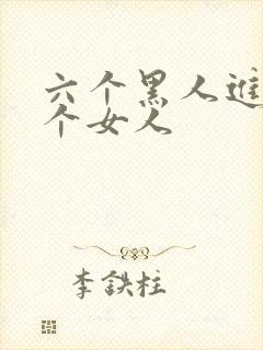 六个黑人进入一个女人