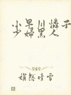 小早川怜子人妻少妇黑人